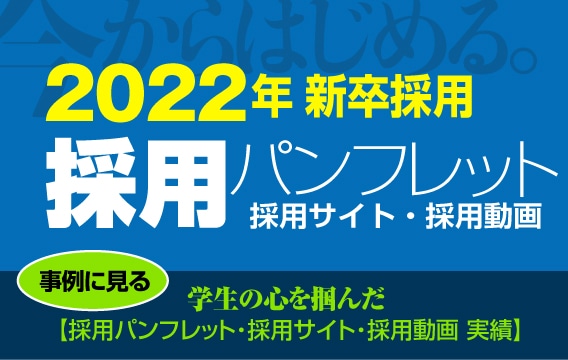 採用案内パンフレット 入社案内 採用サイト 会社案内 パンフレット専科