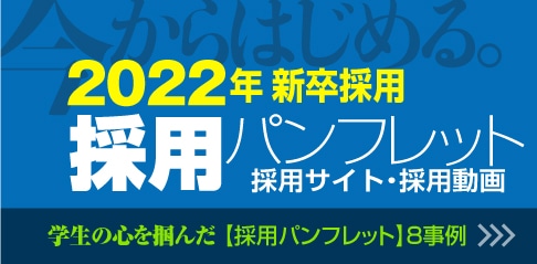 高卒採用パンフレット 作成要点と事例 会社案内 パンフレット専科