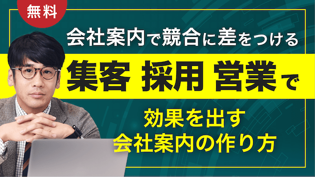 失敗しない！初めての会社案内づくり