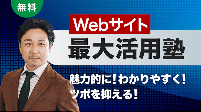 聞き・見つけ・カタチにし・コトを為す成功するWebリニューアルの秘訣