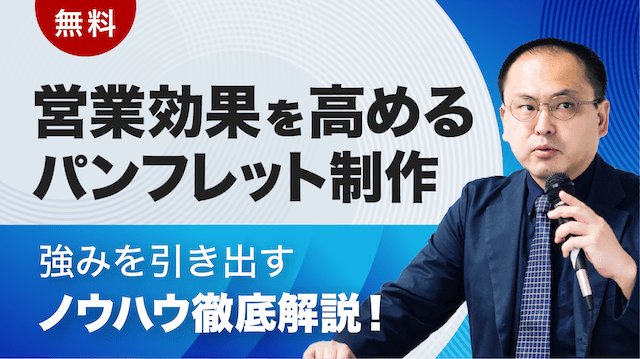 競合に勝つ！営業パンフレット営業・商談を成功に導くために。