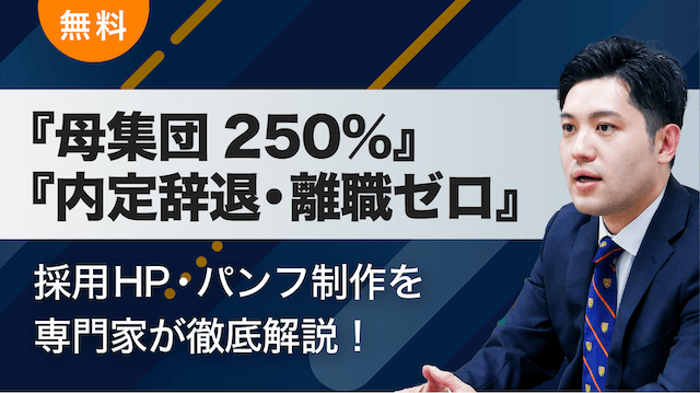 母集団250%、内定辞退・離職ゼロ成功に導く採用案内作り『HR戦略3つの法則』