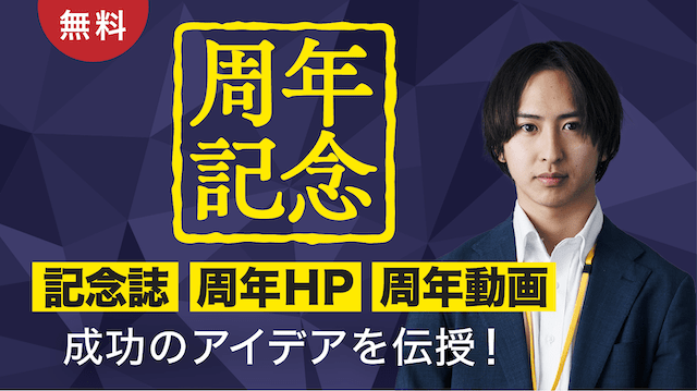 予算内で最大効果を引き出す！『周年記念事業』成功のアイデア