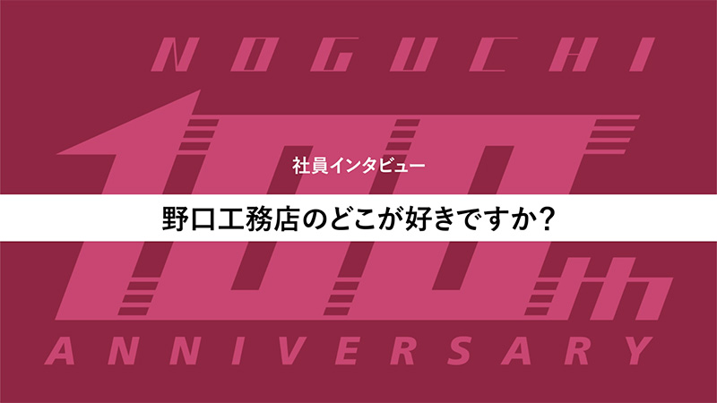 株式会社野口工務店様・周年記念動画