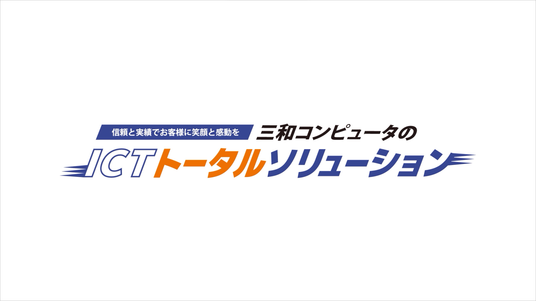 三和コンピュータ株式会社様・会社紹介動画