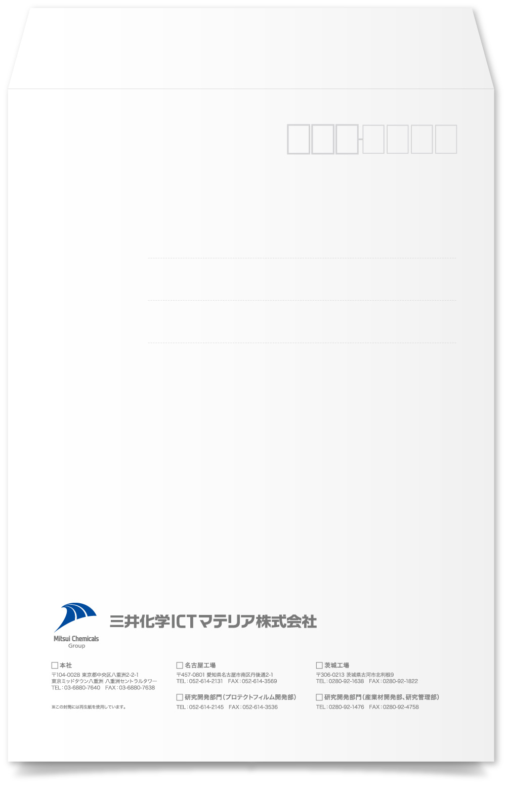 三井化学ICTマテリア株式会社様・角2封筒