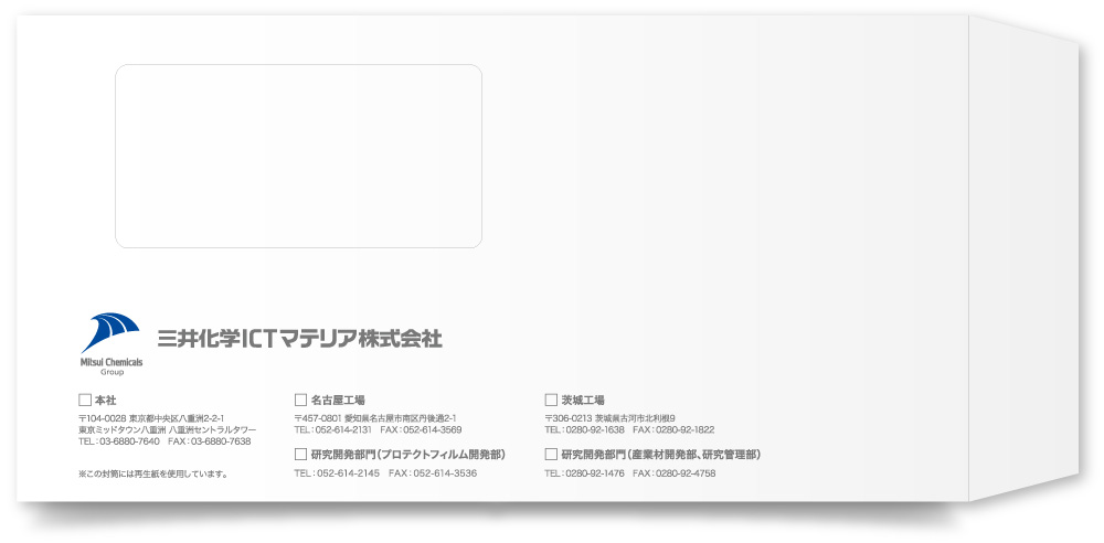 三井化学ICTマテリア株式会社様・長3封筒（窓付き）
