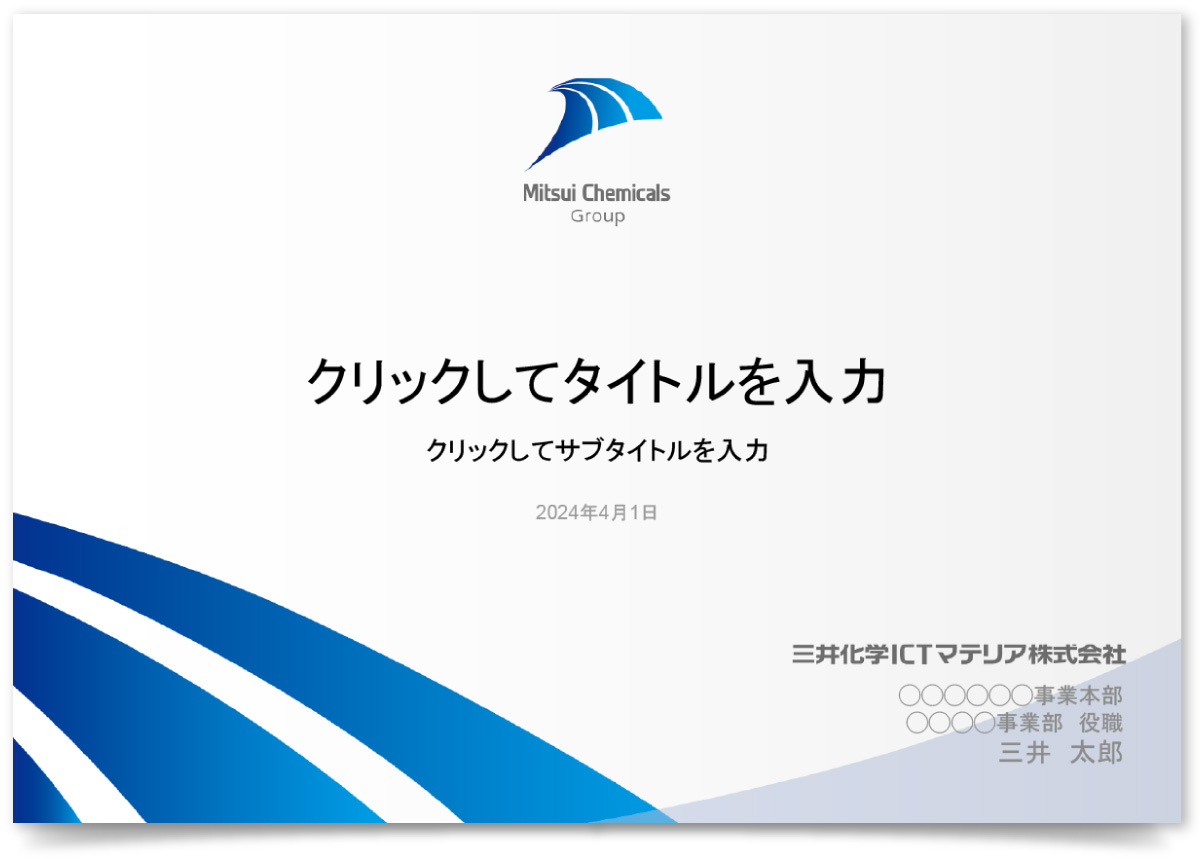 三井化学ICTマテリア株式会社様・パワーポイントテンプレート