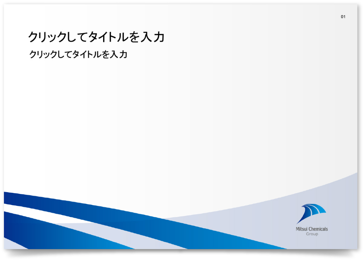 三井化学ICTマテリア株式会社様・パワーポイントテンプレート