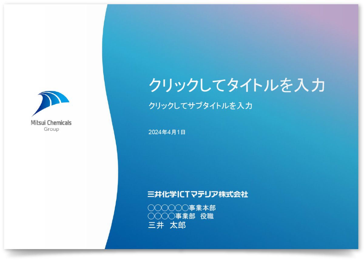 三井化学ICTマテリア株式会社様・パワーポイントテンプレート