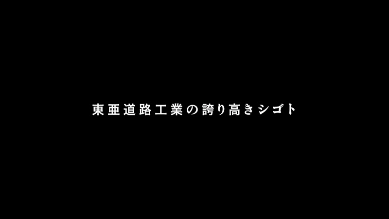 東亜道路工業株式会社様・メインビジュアル動画