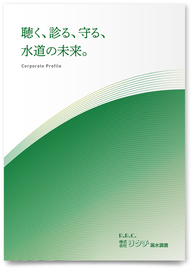 株式会社リクチ漏水調査様・会社案内