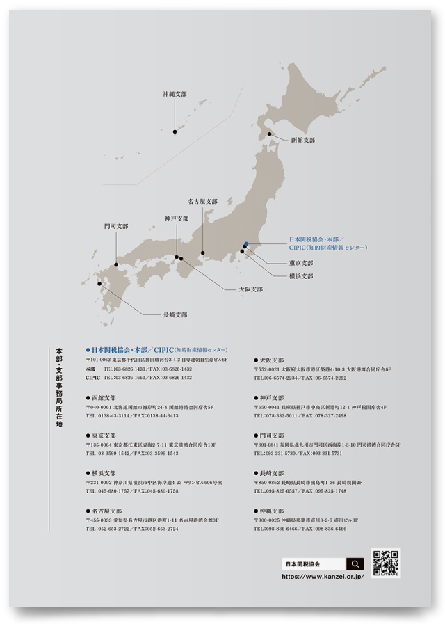 公益財団法人日本関税協会様・法人案内