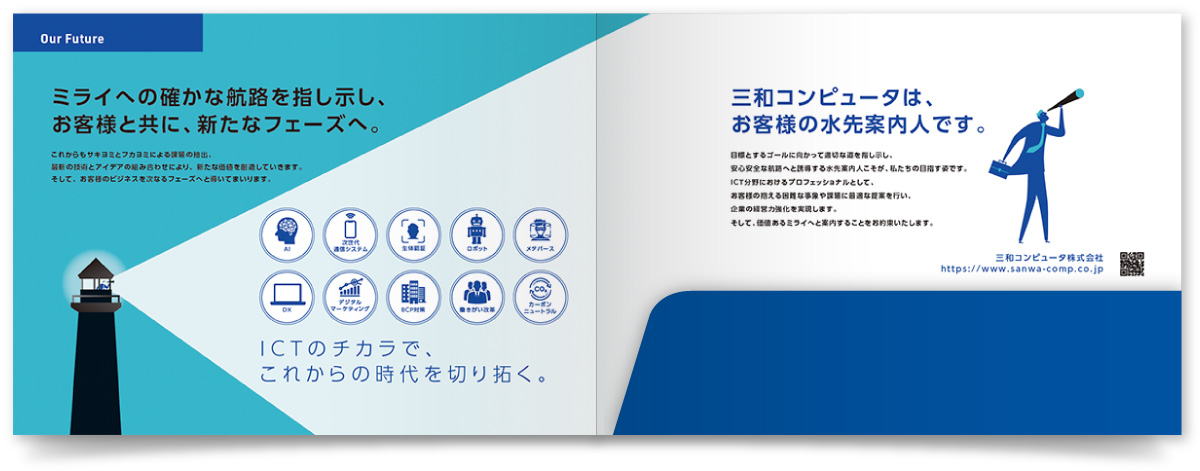 三和コンピュータ株式会社様・会社案内