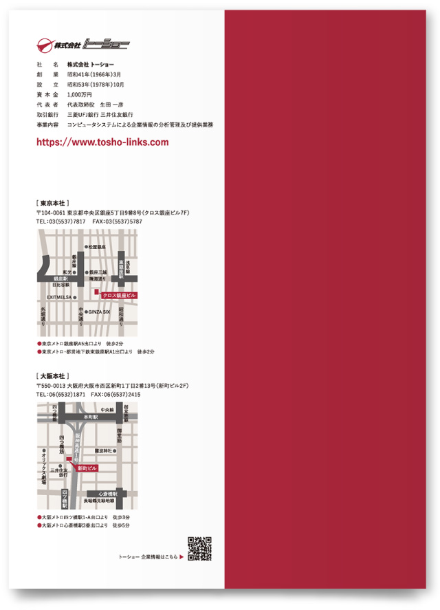 株式会社トーショー様・会社案内