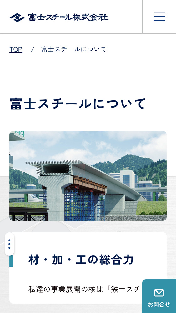 富士スチール株式会社様・コーポレートサイト