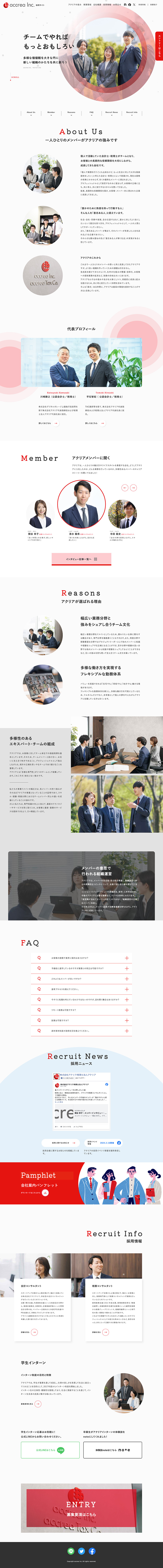 株式会社アクリア様・採用サイト