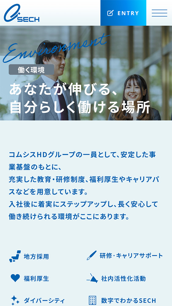 株式会社エス・イー・シー・ハイテック様 採用サイト