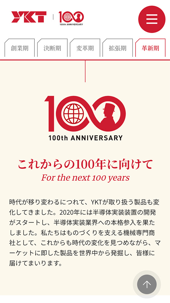 YKT株式会社様・周年記念サイト