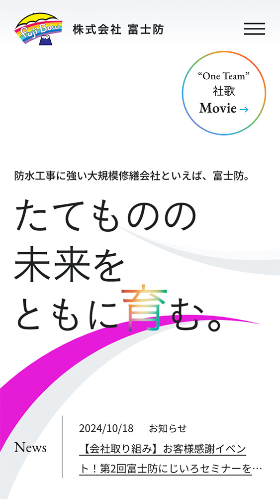 株式会社富士防様・コーポレートサイト