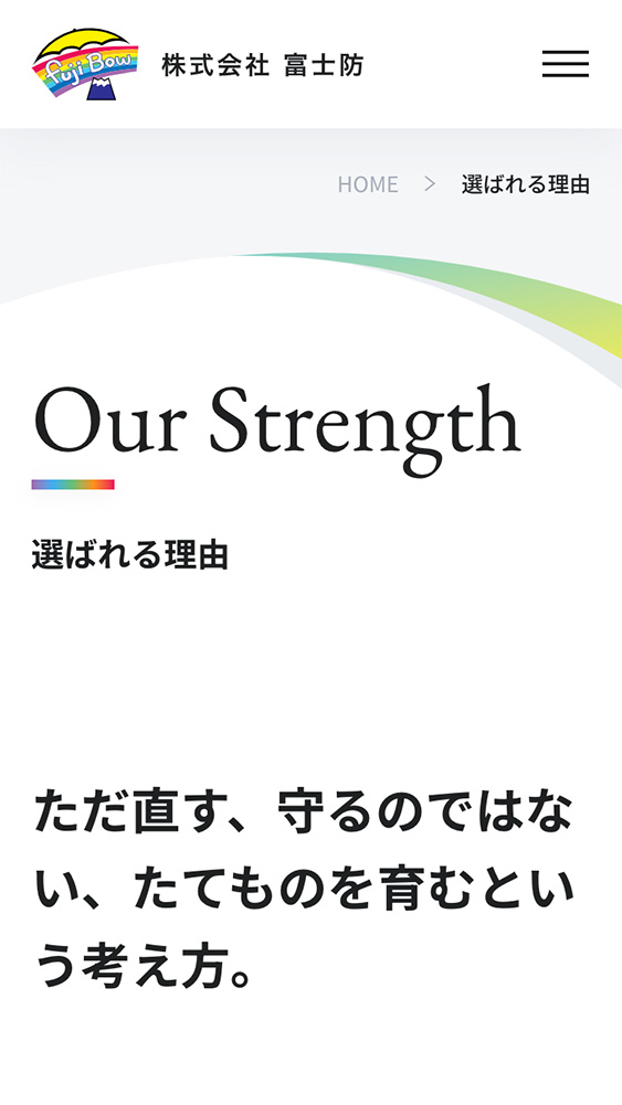 株式会社富士防様・コーポレートサイト