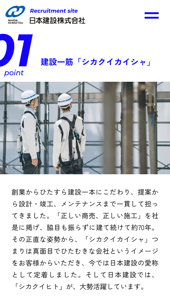 日本建設株式会社様・採用サイト