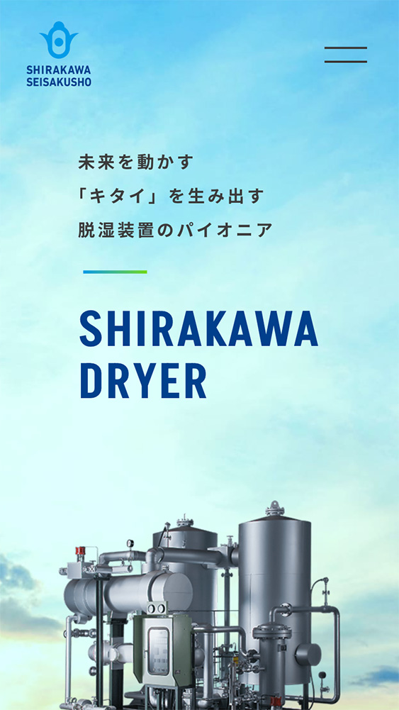 株式会社白川製作所様・コーポレートサイト