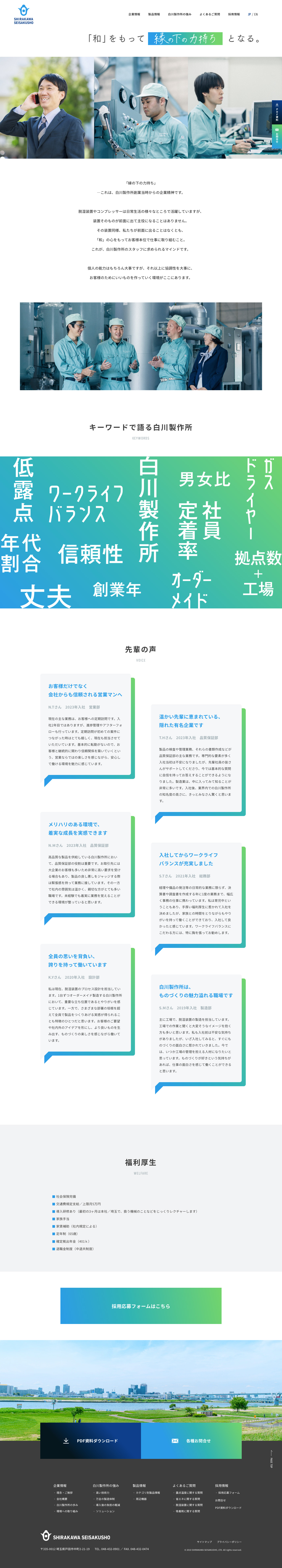 株式会社白川製作所様・採用サイト