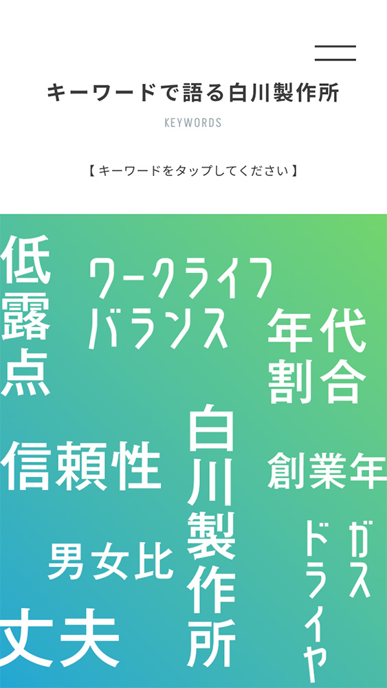 株式会社白川製作所様・採用サイト