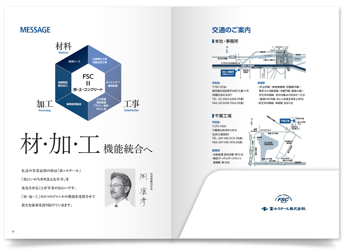 富士スチール株式会社様・会社案内