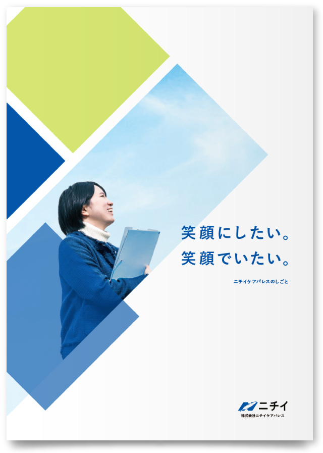 株式会社ニチイケアパレス様・採用案内