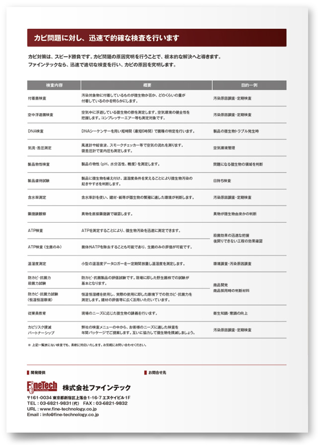 株式会社ファインテック様・パンフレット