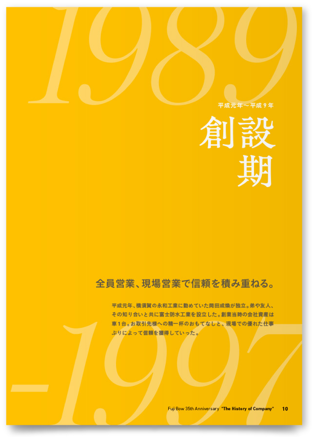 株式会社富士防様・社史