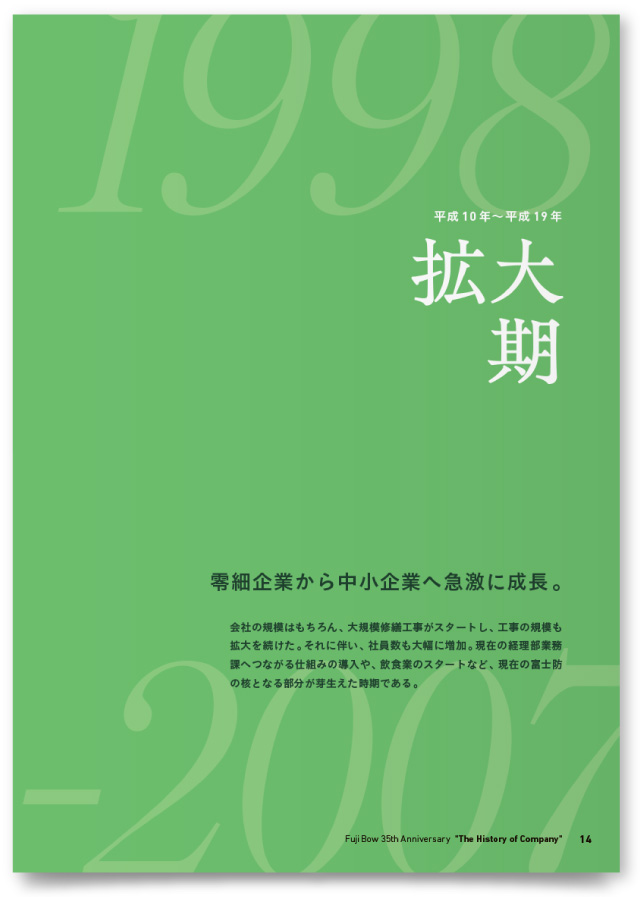 株式会社富士防様・社史