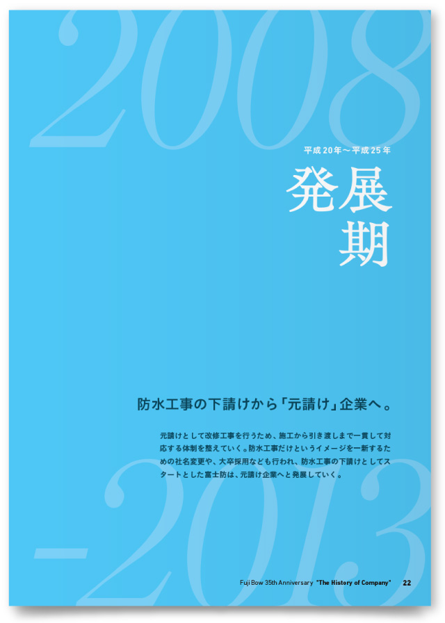 株式会社富士防様・社史