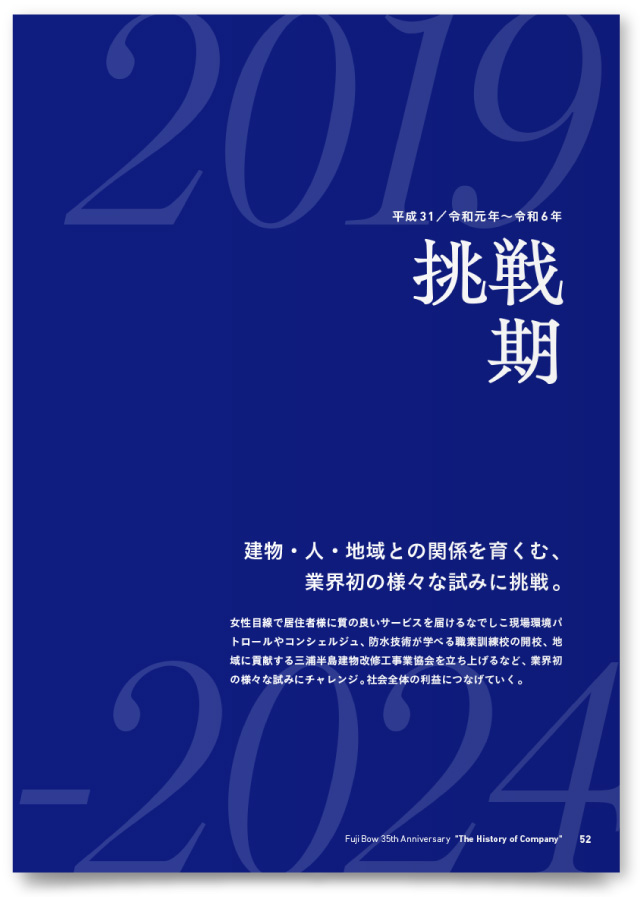 株式会社富士防様・社史