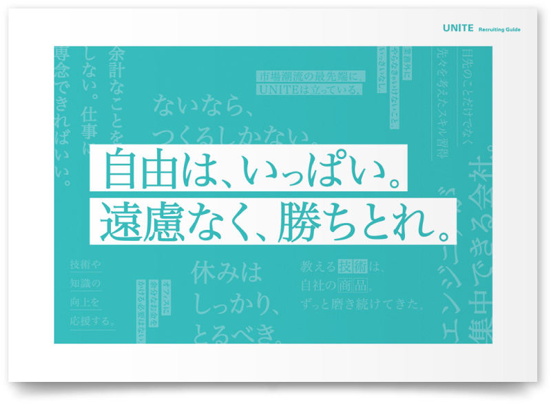 株式会社UNITE様・採用パンフレット