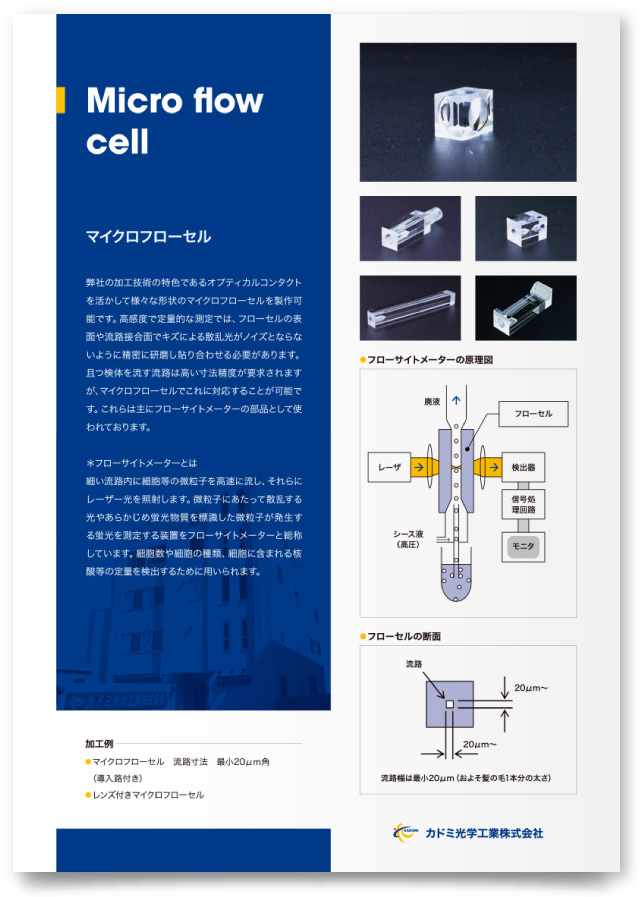 カドミ光学工業株式会社様・パンフレット