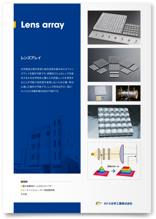 カドミ光学工業株式会社様・パンフレット