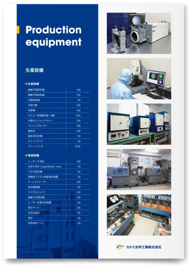 カドミ光学工業株式会社様・パンフレット