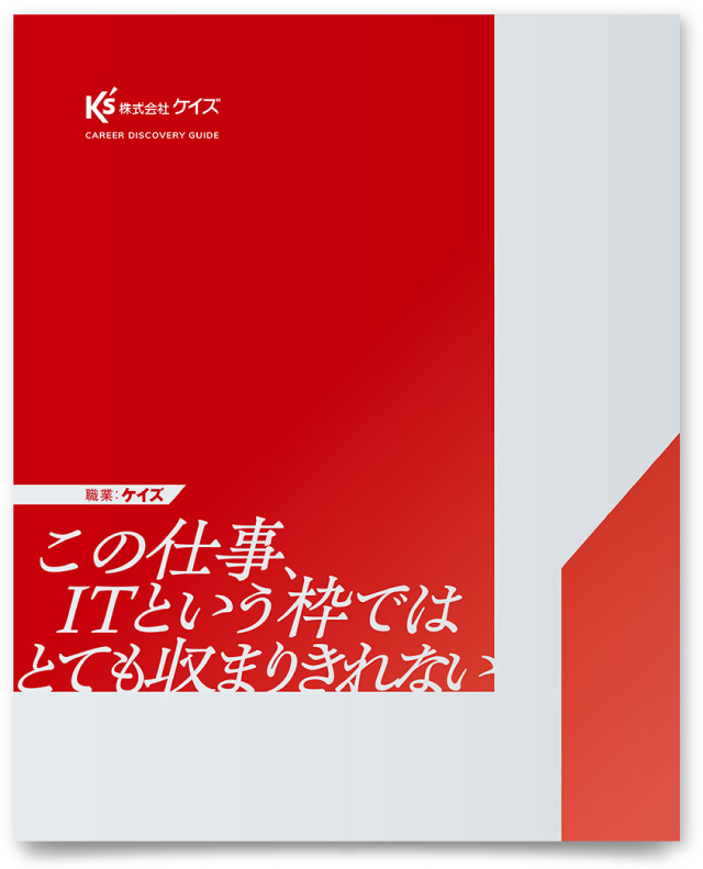 株式会社ケイズ様・採用パンフレット