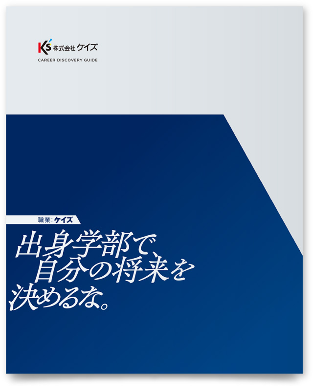 株式会社ケイズ様・採用パンフレット