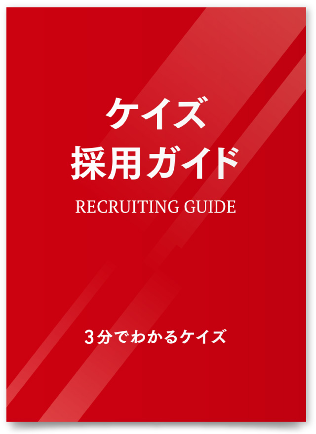 株式会社ケイズ様・採用サイト誘導ツール