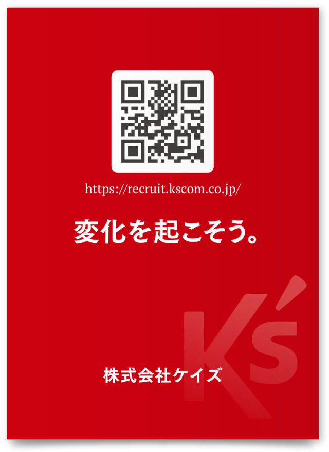 株式会社ケイズ様・採用サイト誘導ツール